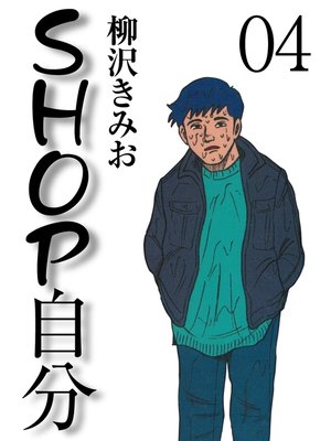 cover image of ＳＨＯＰ自分　愛蔵版(4)